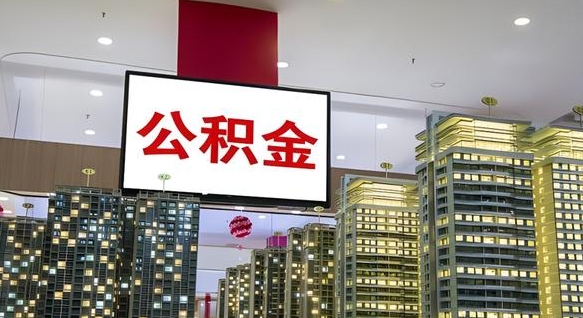 金昌我的公积金有17000能取多少（公积金能直接还月供吗）