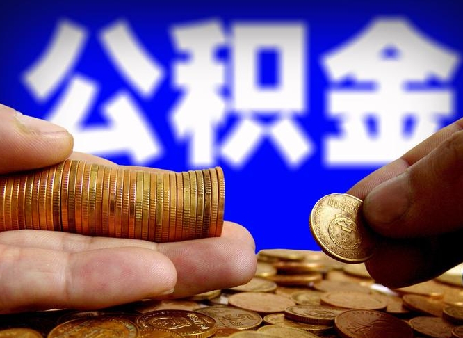 金昌单位补缴公积金需要什么手续（单位补缴公积金需要什么资料）